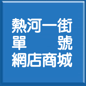 高雄市熱河一街單號網店商城
