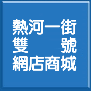 高雄市熱河一街雙號網店商城