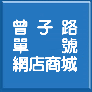 高雄市曾子路單號網店商城
