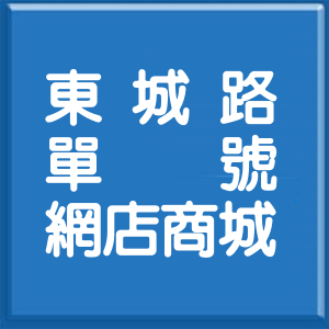 宜蘭縣東城路單號網店商城