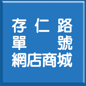 宜蘭縣存仁路單號網店商城