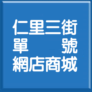 花蓮縣仁里三街單號網店商城