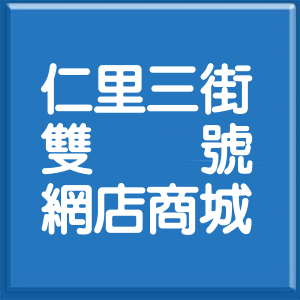 花蓮縣仁里三街雙號網店商城