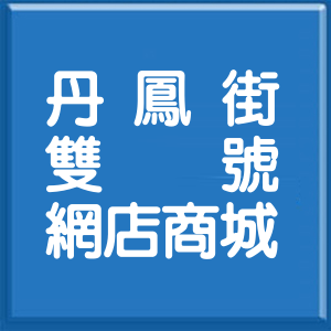 新北市丹鳳街雙號網店商城