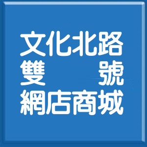 新北市文化北路雙號網店商城