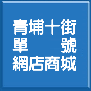 桃園市青埔十街單號網店商城