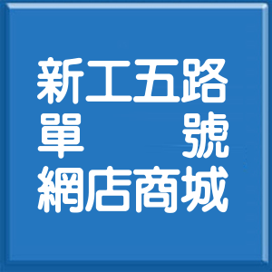 彰化縣新工五路單號網店商城