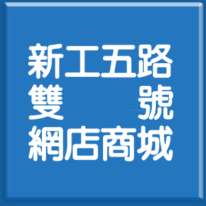 彰化縣新工五路雙號網店商城