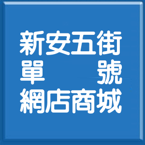嘉義縣新安五街單號網店商城