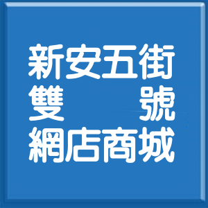 嘉義縣新安五街雙號網店商城
