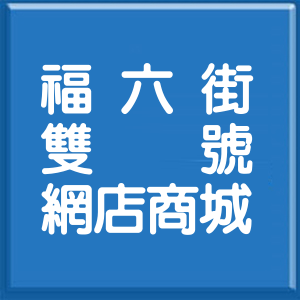 基隆市福六街雙號網店商城