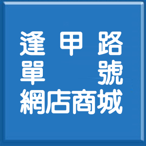 高雄市逢甲路單號網店商城