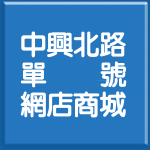 桃園市中興北路單號網店商城