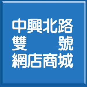 桃園市中興北路雙號網店商城