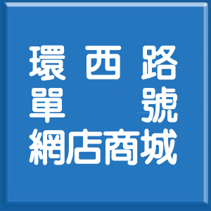 桃園市環西路單號網店商城