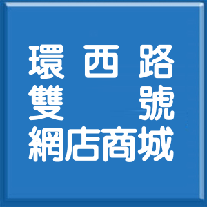 桃園市環西路雙號網店商城