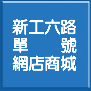 彰化縣新工六路單號網店商城