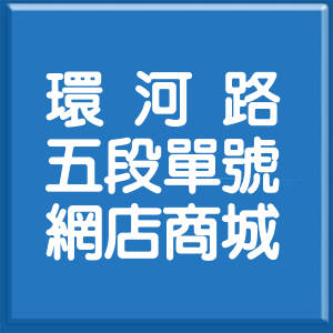 臺中市環河路5段單號網店商城
