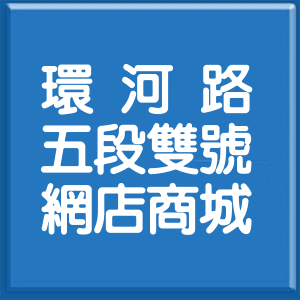 臺中市環河路5段雙號網店商城