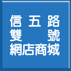 基隆市信五路雙號網店商城