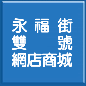 新北市永福街雙號網店商城