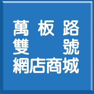 新北市萬板路雙號網店商城