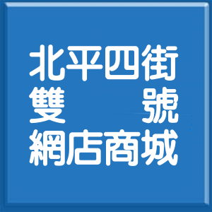 臺中市北平四街雙號網店商城