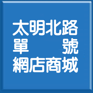 臺中市太明北路單號網店商城