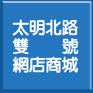 臺中市太明北路雙號網店商城