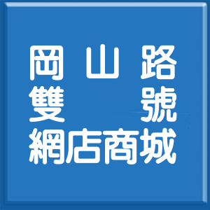 高雄市岡山路雙號網店商城