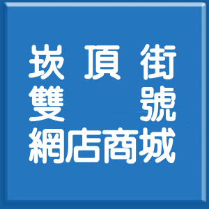 苗栗縣崁頂街雙號網店商城