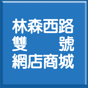 嘉義市林森西路雙號網店商城