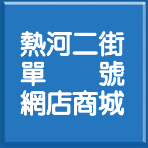 高雄市熱河二街單號網店商城