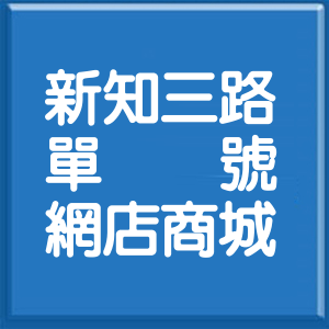 新北市新知三路單號網店商城