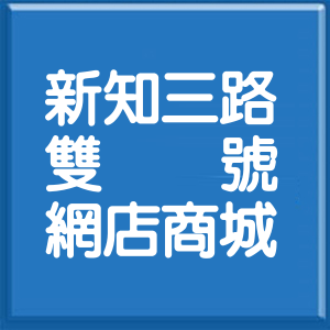 新北市新知三路雙號網店商城