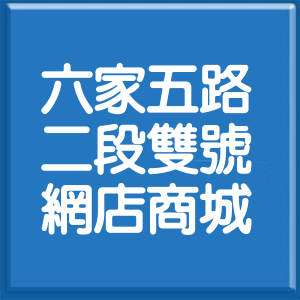 新竹縣六家五路2段雙號網店商城