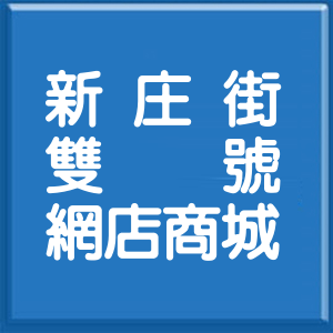 彰化縣新庄街雙號網店商城