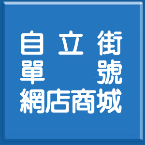苗栗縣自立街單號網店商城