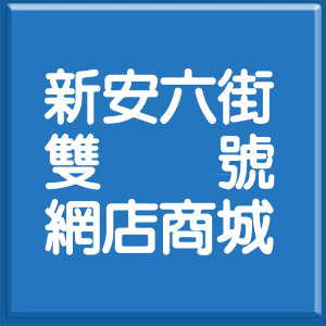 嘉義縣新安六街雙號網店商城