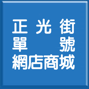 桃園市正光街單號網店商城