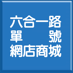 高雄市六合一路單號網店商城