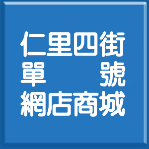 花蓮縣仁里四街單號網店商城