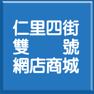 花蓮縣仁里四街雙號網店商城