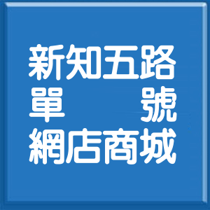 新北市新知五路單號網店商城