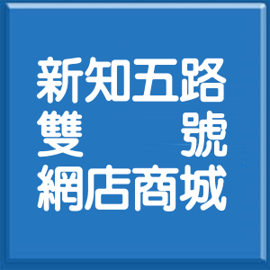 新北市新知五路雙號網店商城