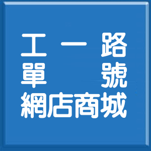 桃園市工一路單號網店商城