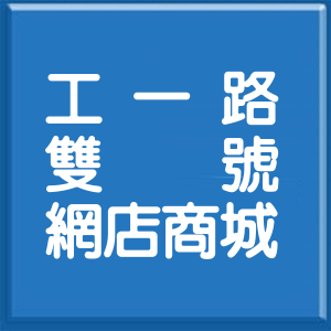 桃園市工一路雙號網店商城