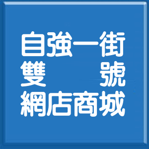 苗栗縣自強一街雙號網店商城