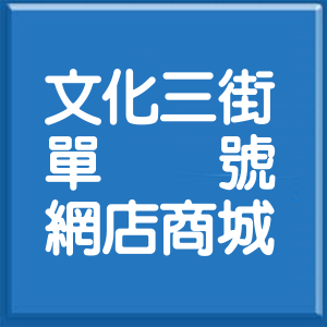 臺南市文化三街單號網店商城
