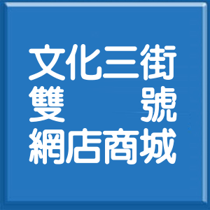 臺南市文化三街雙號網店商城